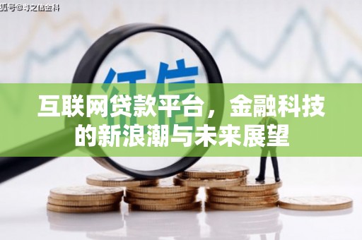 恩平互联网贷款平台，金融科技的新浪潮与未来展望