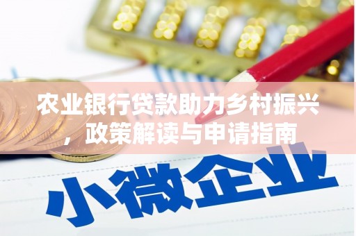恩平农业银行贷款助力乡村振兴，政策解读与申请指南