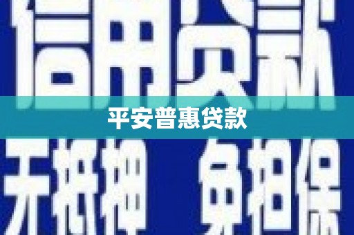 恩平平安普惠贷款