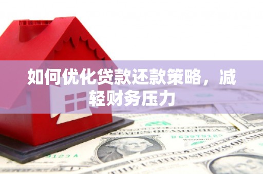 恩平如何优化贷款还款策略，减轻财务压力