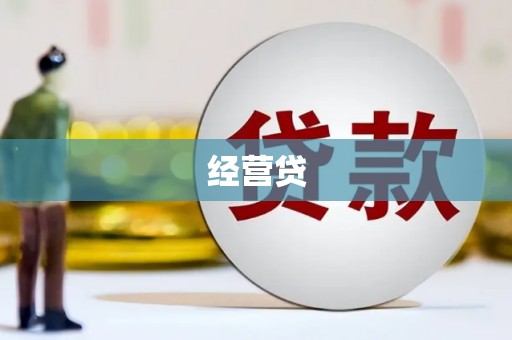 恩平经营贷