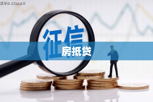 恩平房抵贷