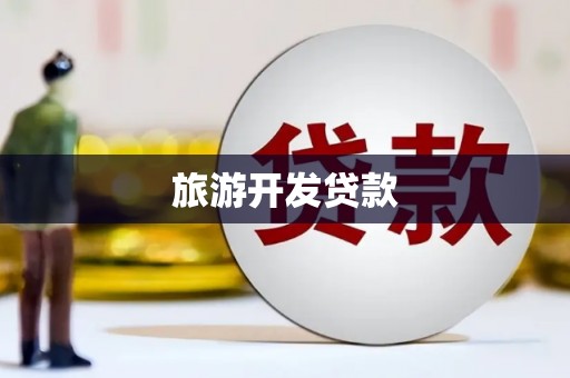 恩平旅游开发贷款