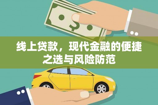 恩平线上贷款，现代金融的便捷之选与风险防范