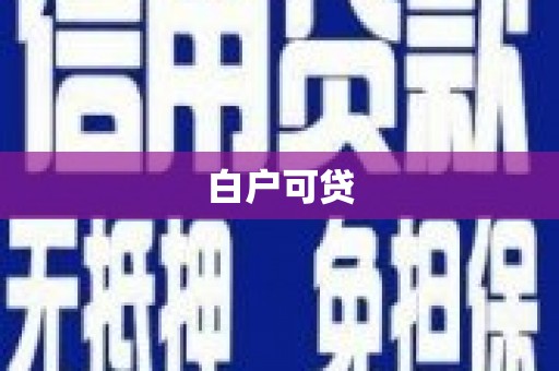 恩平白户可贷