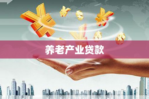 恩平养老产业贷款