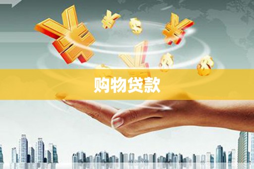 恩平购物贷款