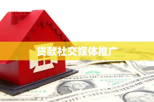 恩平贷款社交媒体推广
