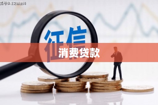 恩平消费贷款