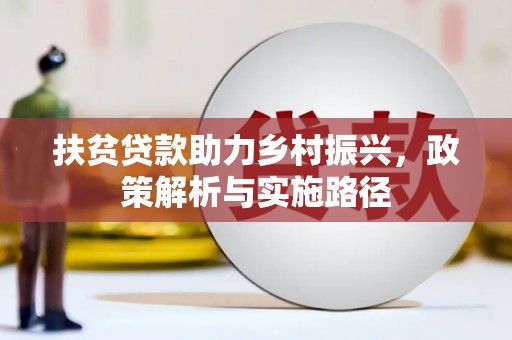 恩平扶贫贷款助力乡村振兴，政策解析与实施路径