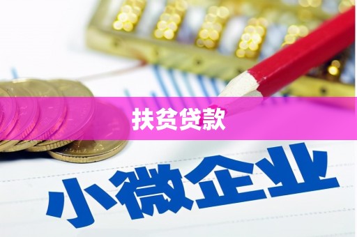 恩平扶贫贷款