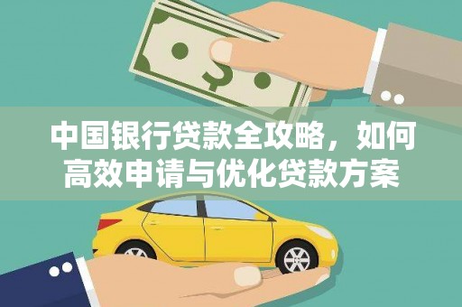 恩平中国银行贷款全攻略，如何高效申请与优化贷款方案