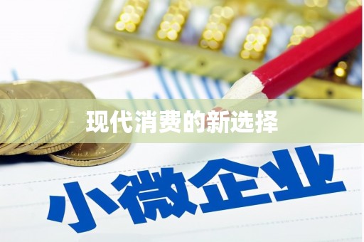 恩平现代消费的新选择