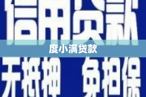恩平度小满贷款