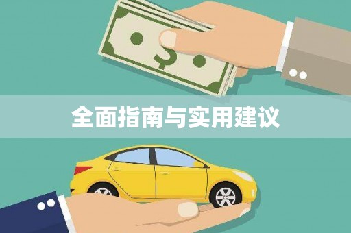 恩平全面指南与实用建议