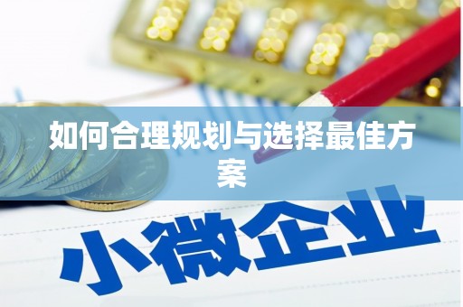 恩平如何合理规划与选择最佳方案