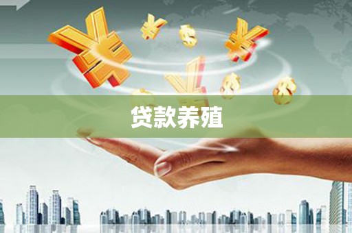 恩平贷款养殖