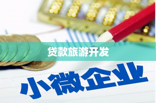 恩平贷款旅游开发