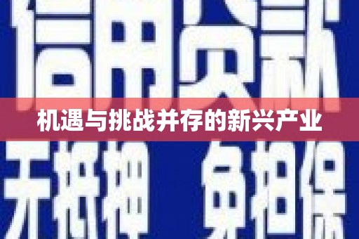恩平机遇与挑战并存的新兴产业