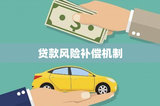 恩平贷款风险补偿机制
