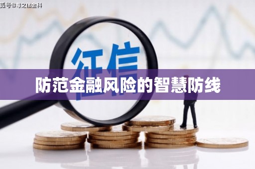 恩平防范金融风险的智慧防线