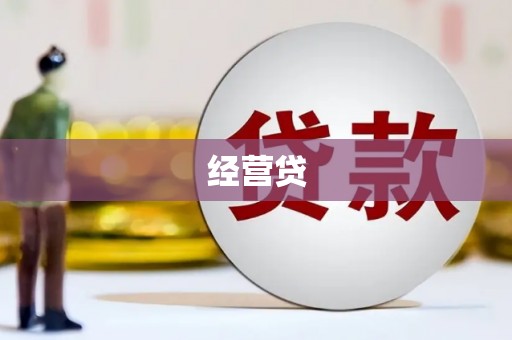 恩平经营贷