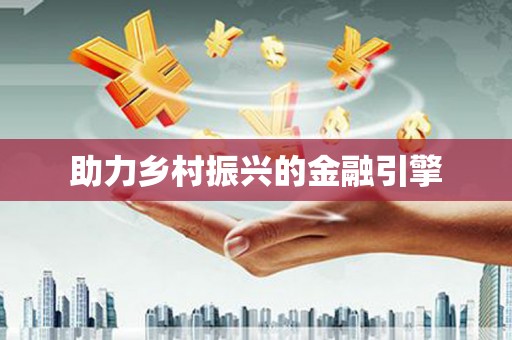 恩平助力乡村振兴的金融引擎