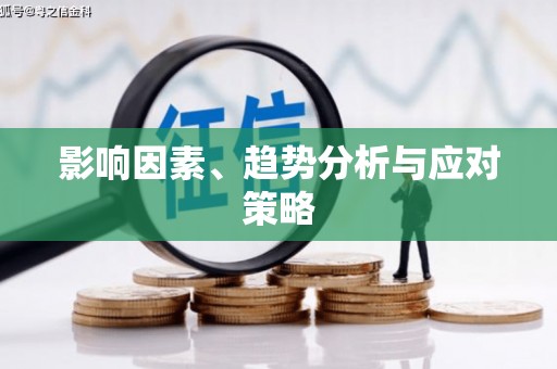 恩平影响因素、趋势分析与应对策略