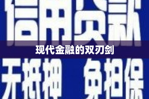 恩平现代金融的双刃剑