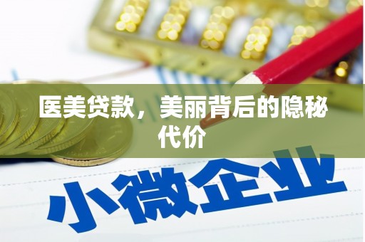 恩平医美贷款，美丽背后的隐秘代价