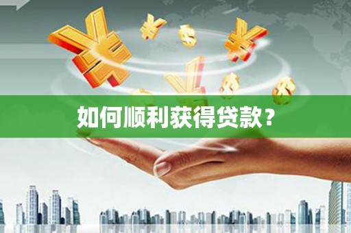 恩平如何顺利获得贷款？