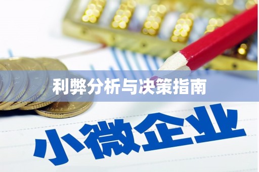 恩平利弊分析与决策指南