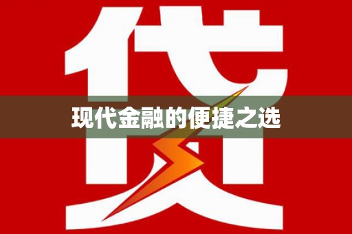 恩平现代金融的便捷之选