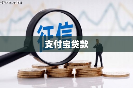 恩平支付宝贷款