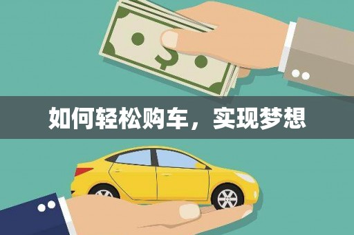 恩平如何轻松购车，实现梦想