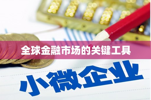 恩平全球金融市场的关键工具