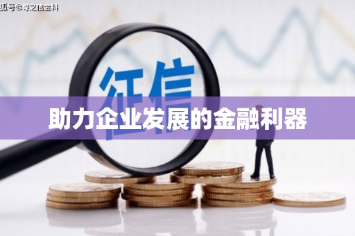 恩平助力企业发展的金融利器