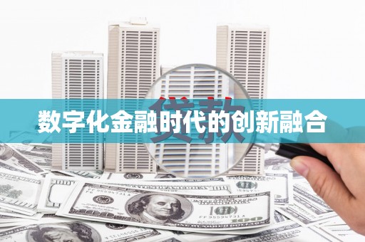 恩平数字化金融时代的创新融合
