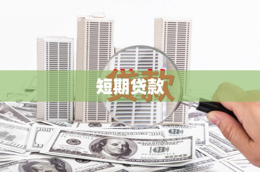 恩平短期贷款