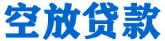 恩平贷款_快速便捷的本地贷款服务_低利率高额度_专业贷款服务平台
